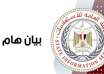 بسبب حادث دمياط..الهيئة العامة للاستعلامات في مصر تؤكد أهمية اعتماد المصادر الرسمية