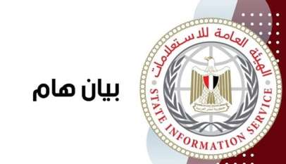 بسبب حادث دمياط..الهيئة العامة للاستعلامات في مصر تؤكد أهمية اعتماد المصادر الرسمية